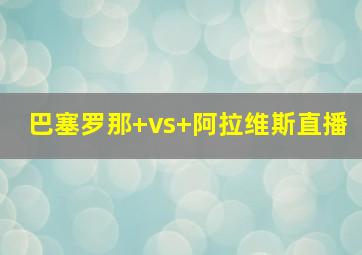 巴塞罗那 vs 阿拉维斯直播